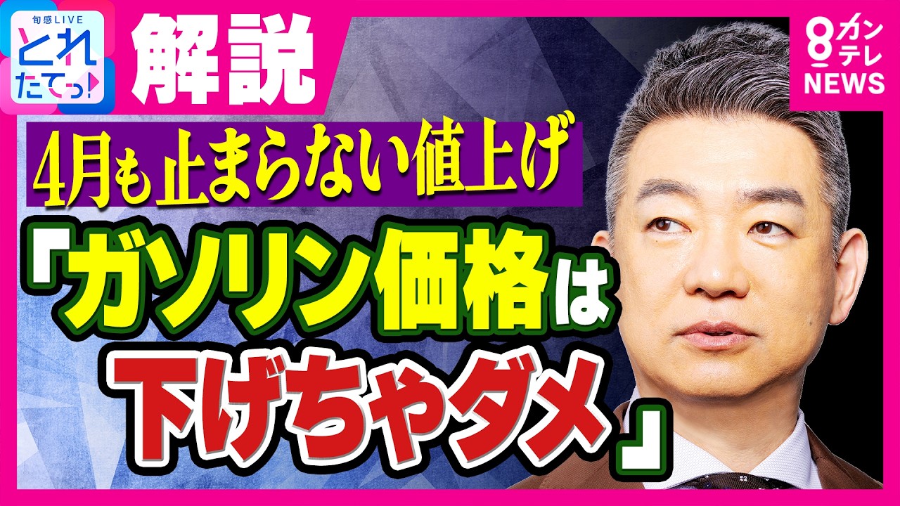 橋下氏「ガソリン代下げちゃダメ。補助金より現金給付」供給見通し立たない中で価格下がれば「どんどん使ってなくなる」自身は妻から「&ldquo;唯一の気晴らし&rdquo;車の運転するな」｜旬感LIVE とれたてっ！〈カンテレ〉