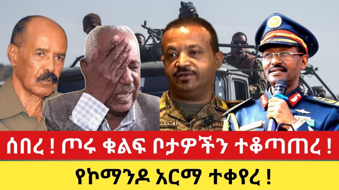 ሰበር ! ጦሩ ቁልፍ ቦታዎችን ተቆጣጠረ ! የኮማንዶ አርማ ተቀየረ !