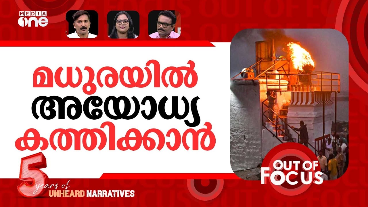 തമിഴകത്ത് 'കത്തുന്ന' ദീപം | What’s the controversy over Tamilnadu Karthigai Deepam? | Out Of Focus