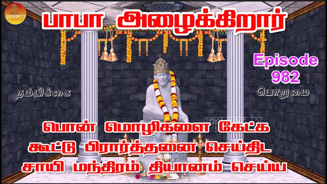 பாபா அழைக்கிறார், பொன் மொழிகள் ,கூட்டு பிரார்த்தனை , தியானம் Baba azhaikirar Episode 982 |Gopuram Tv
