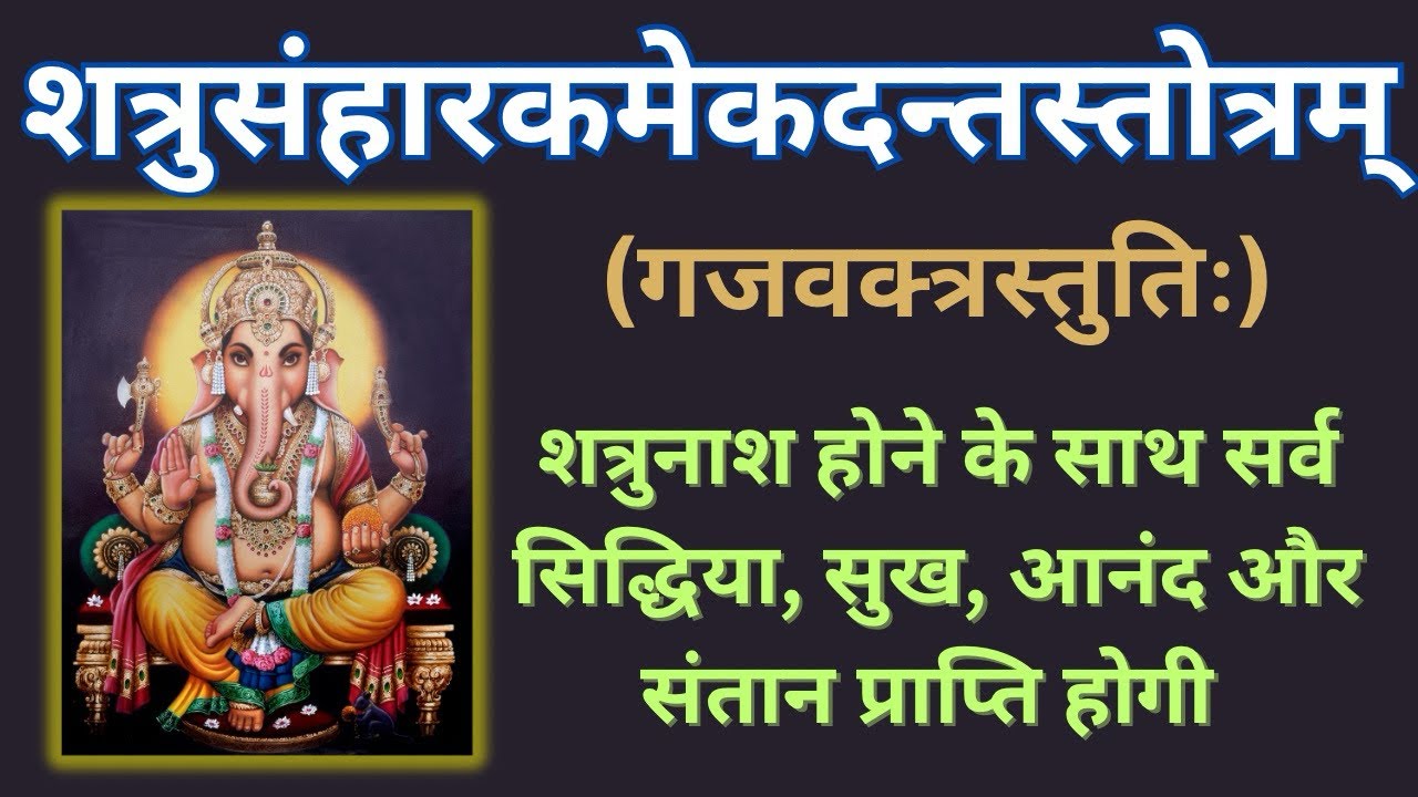 शत्रुविनाशक एकदन्त गणेश स्तोत्र बुधवार गणेश भक्ति अत्यंत पावरफुल स्तोत्र |