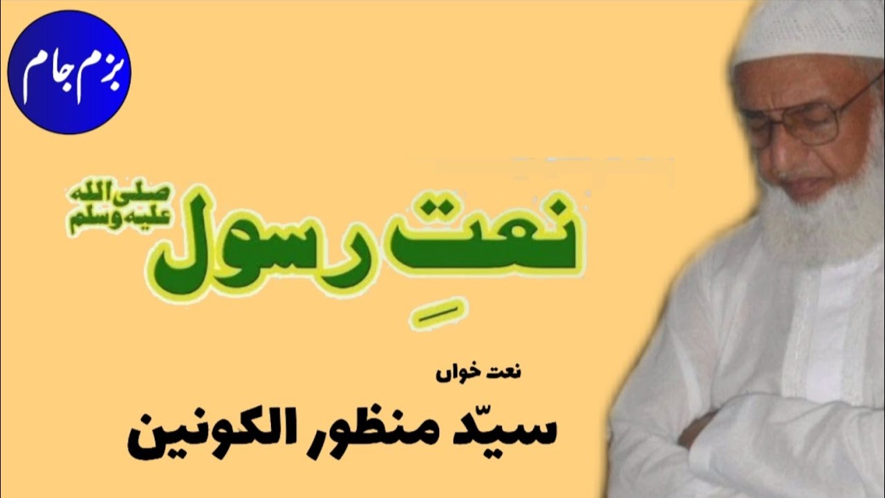 Hazar Bar Beshoyam Dahan - ہزار بار بشویم دھن بہ مشک وگلاب - Syed Manzoor ul Konian