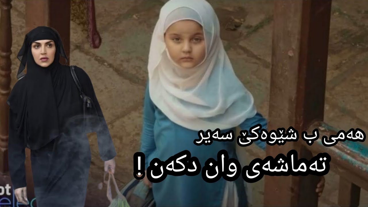 خەلک ب شێوەیەکێ سەیر تەماشەی وێ دکەن .. خوشترین فلم 🔥🔥