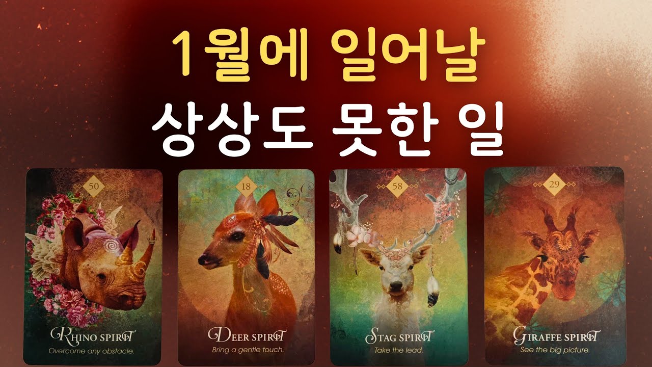 🌜타로🌞 2026년 1월에 일어날 상상도 못한 일🔥 월간타로