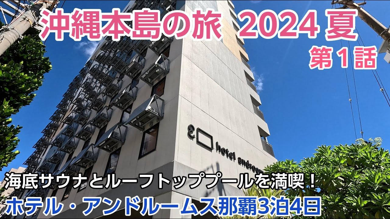 【沖縄旅行・2024夏】#1 宿泊記 〜ホテル・アンドルームス那覇〜 【那覇空から7分、コスパ最高の都市型リゾート！hotel androoms Naha Port】