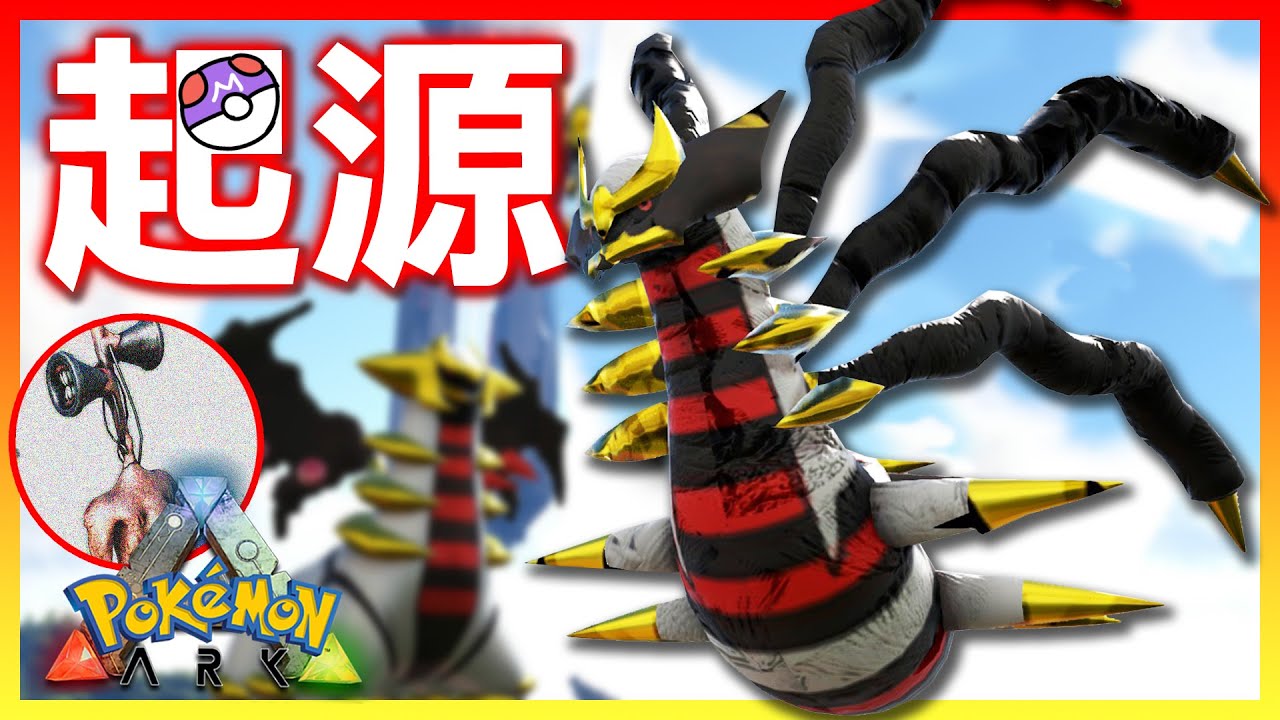 野生起源型態!! 好大隻飛天蜈蚣😂騎拉帝納!!【ARK寶可夢生存 第二季】- #28 全字幕