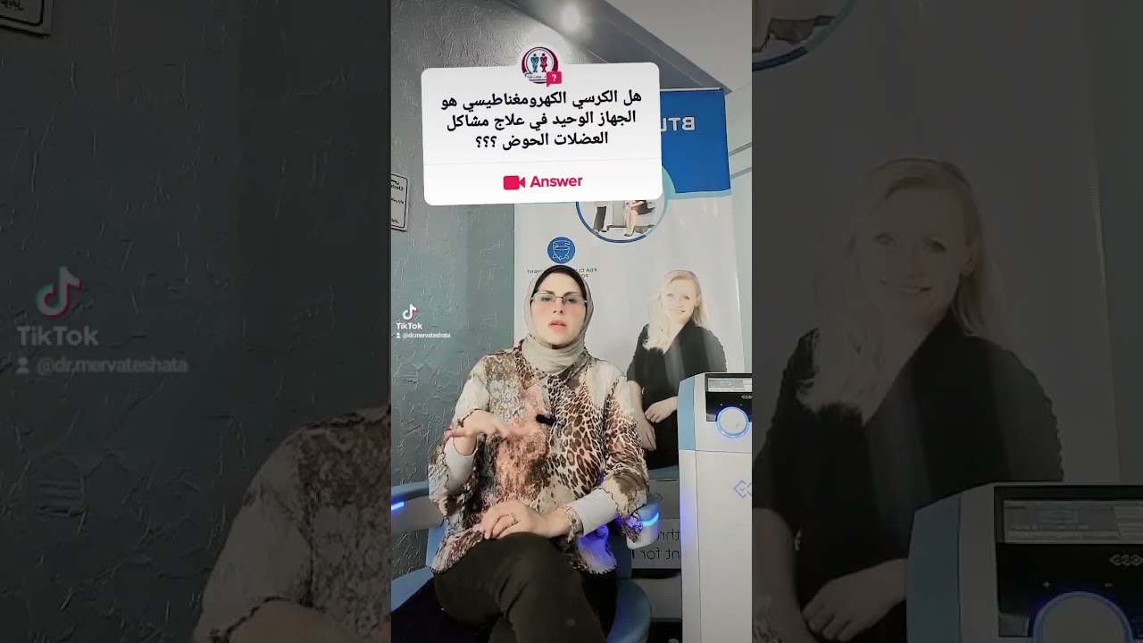 هل الكرسي الكهرومغناطيسي هو الجهاز الوحيد في علاج مشاكل عضلات الحوض؟؟؟ د.مرفت شتا