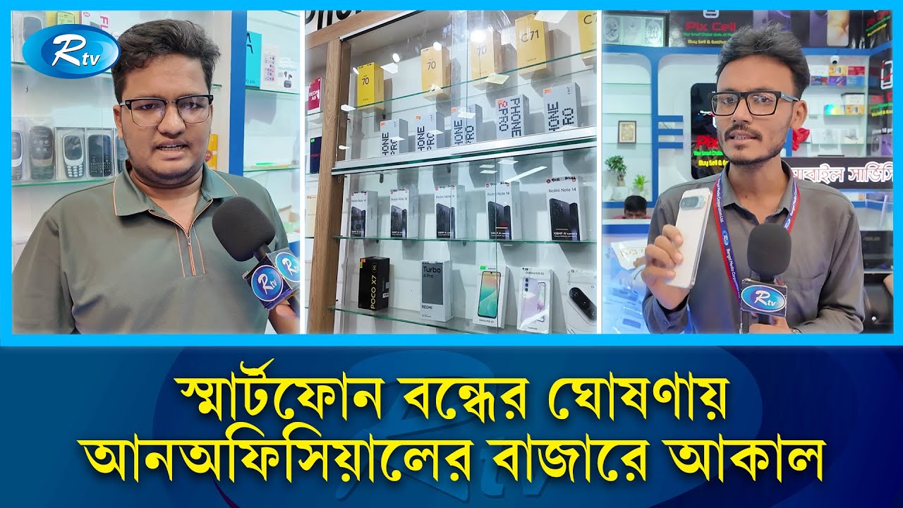 আনঅফিসিয়াল ফোন বন্ধ! ক্ষতির শঙ্কায় ১৫ লাখ ব্যবসায়ী কর্মচারীর | Unofficial Phone Ban | Rtv News