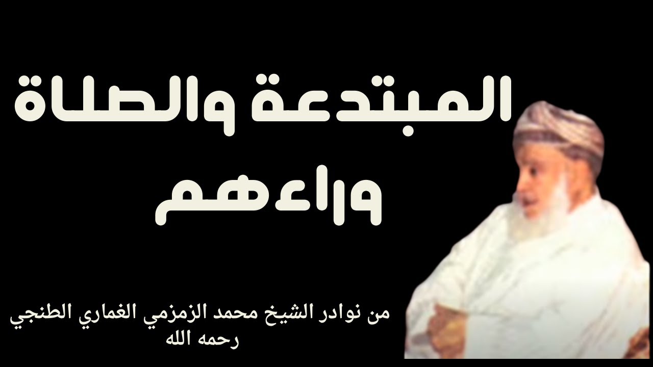 المبتدعة والصلاة وراءهم الشيخ محمد الزمزمي