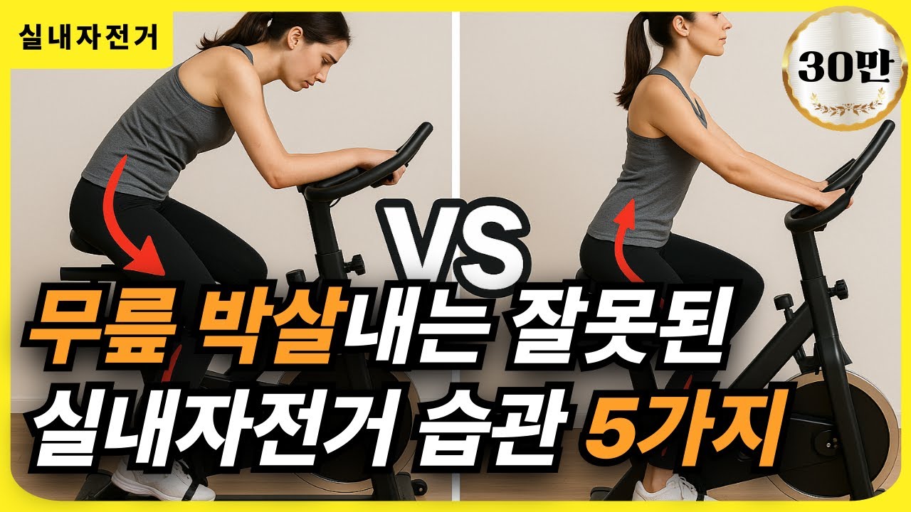 무릎 건강을 위한 올바른 실내자전거 운동법 5가지 (무조건 이렇게 타셔야 합니다)