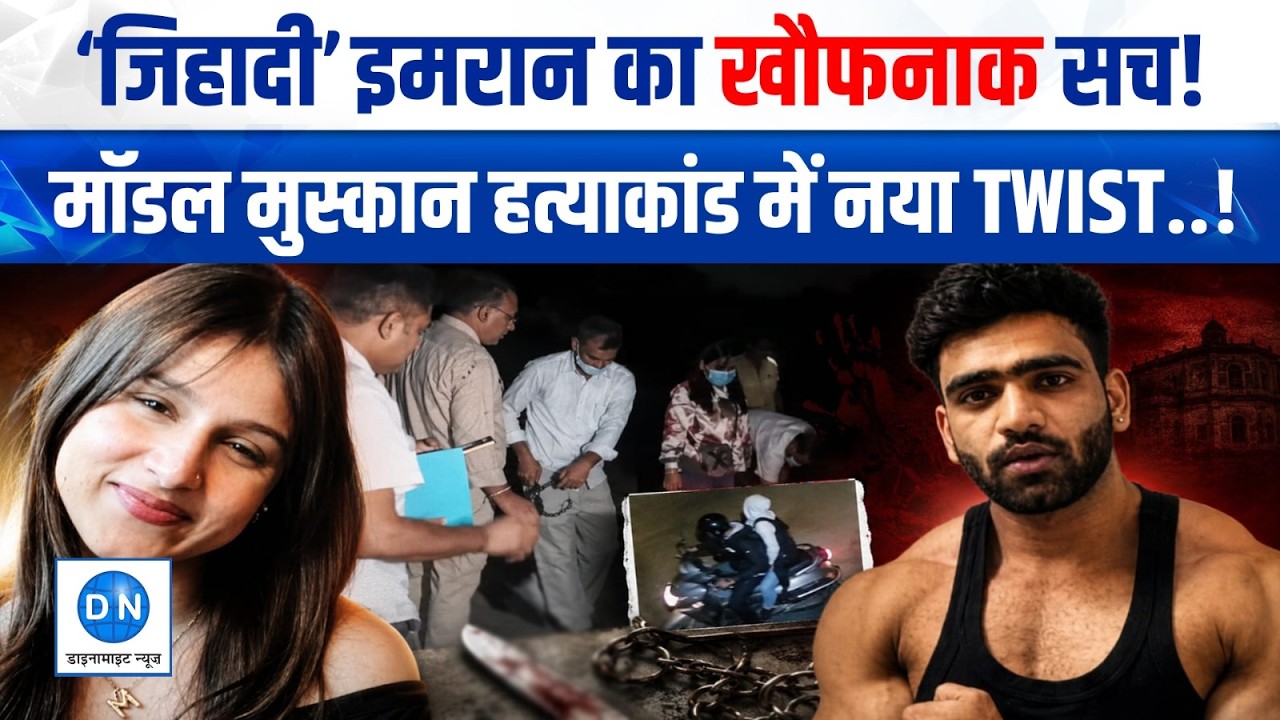 Delhi Muskan Murder: &lsquo;जिहादी&rsquo; इमरान का खौफनाक सच! POCSO Case से Muskan Murder तक बड़ा खुलासा