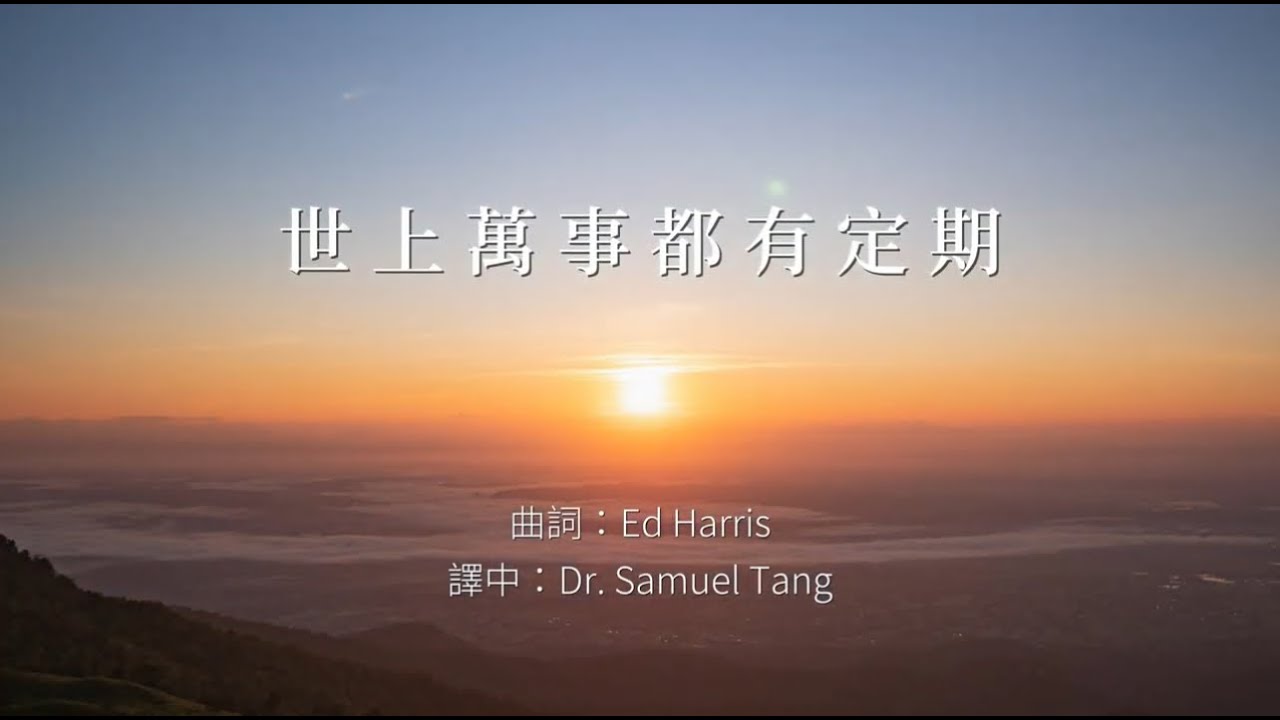 世上萬事都有定期  - 香港浸信教會愛班詩班