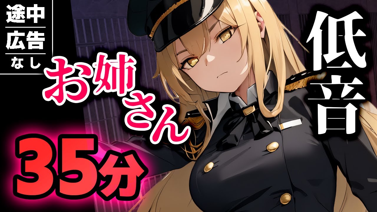 【途中広告なし】厳選♥低音お姉さん4作品♥低めな声の女性に愛される｜35分【まとめ/総集編/男性向けシチュエーションボイス/ASMR】