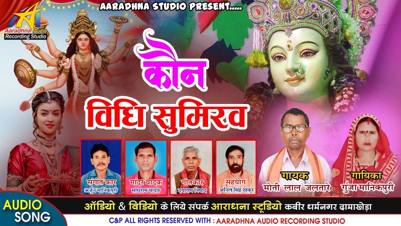 Kon Vidhi Sumirav // कौन  विधि सुमिरव // Singer - Moti Lal Jaltare & Gunja Manikpuri // Aaradhna Stu