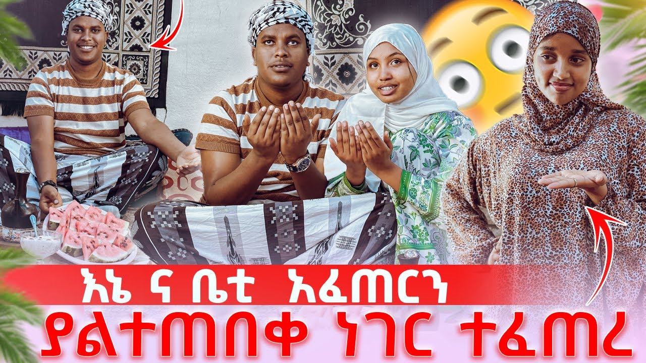 እኔና ቤቲ  አፈጠርን ያልተጠበቀ ነገር ተፈጠረ