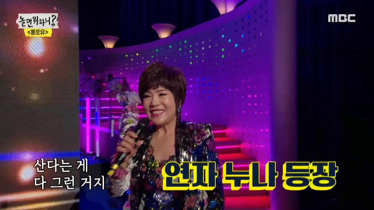 [놀면 뭐하니?] 망토로 무대를 평정하다! 연자 누나의 아모르 파티...☆ 20191228