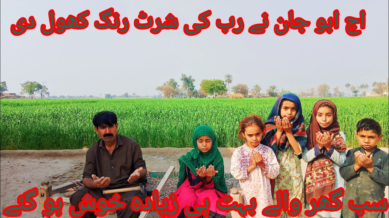 اج ابو جان نے مسجد کے لیے مٹی بھرتی سیدھی کر دی سب گھر والے خوش ہو گئے شناز اصغر وگ 🤲😭