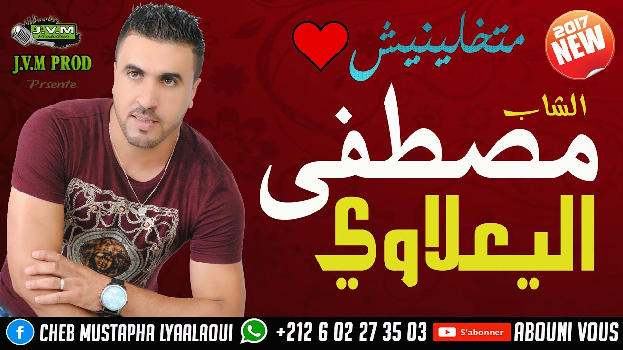 Mustapha El Yaalaoui 2017 | Matkhalinich | متخيلنيش  (J.V.M PROD)