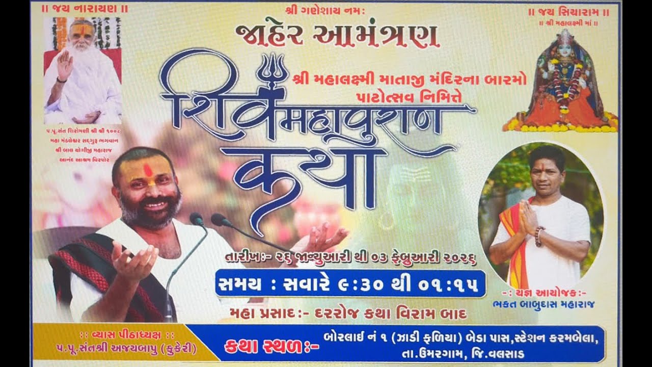 Day 01 ll Borlai ll Shivmahapuran Katha ll Ajaybapu kukeri ll