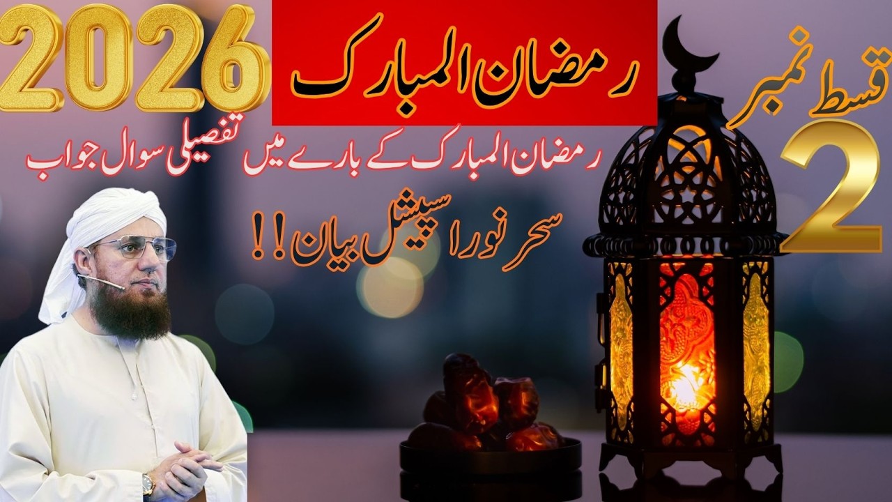 Ramzan Ul Mubarak 2026 | Sehre Noor Special Bayan Qisat #2 | Tafseeli Sawal Jawab by Habib Attari