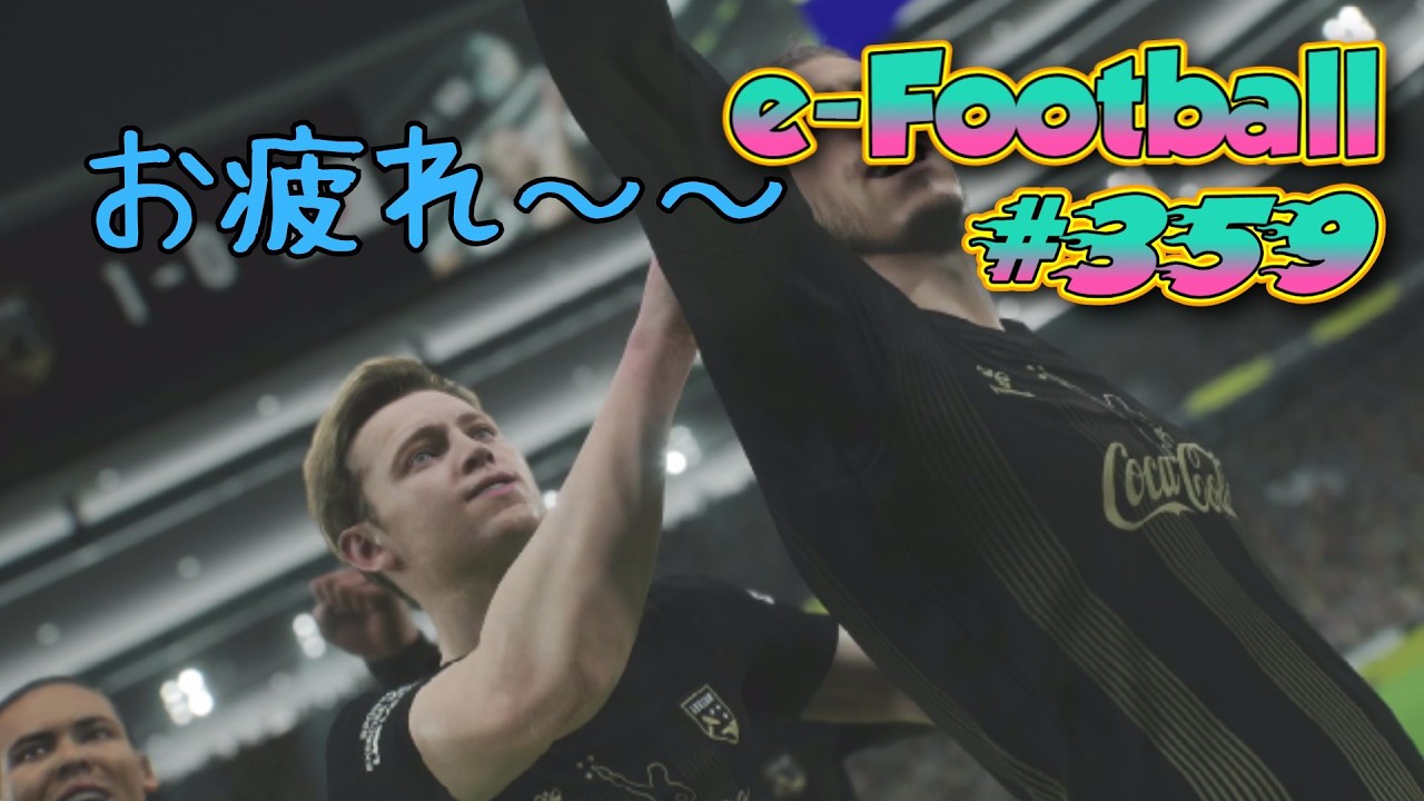 イーフットボール対人戦　＃３５９