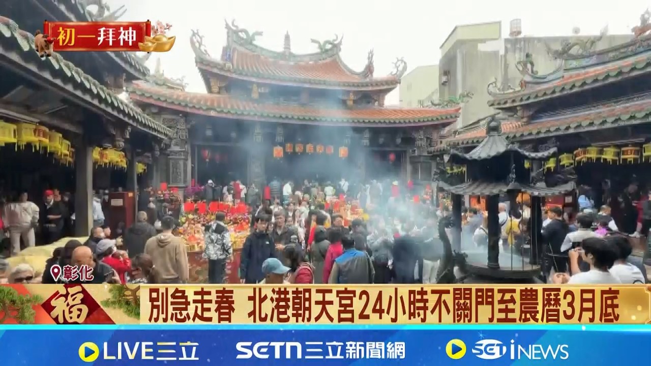 走春人潮全面壓境! 塞爆鹿港天后宮.北港朝天宮 別急走春 北港朝天宮24小時不關門至農曆3月底│記者 許書維 廖宜德 謝昀蓁 邱瑞揚│新聞一把抓20260217│三立新聞台