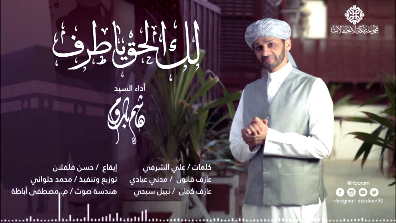 لك الحق ياطرف - هاشم باروم - اهداء للحجاج
