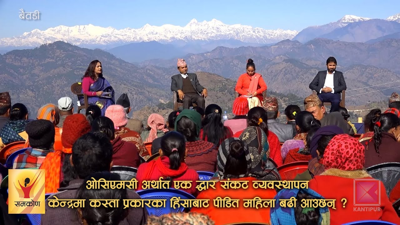ओसिएमसीमा कस्ता प्रकारका हिंसाबाट पीडित महिला बढी आउछन्? [Episode - 226] - Samakon | 26 January 2020