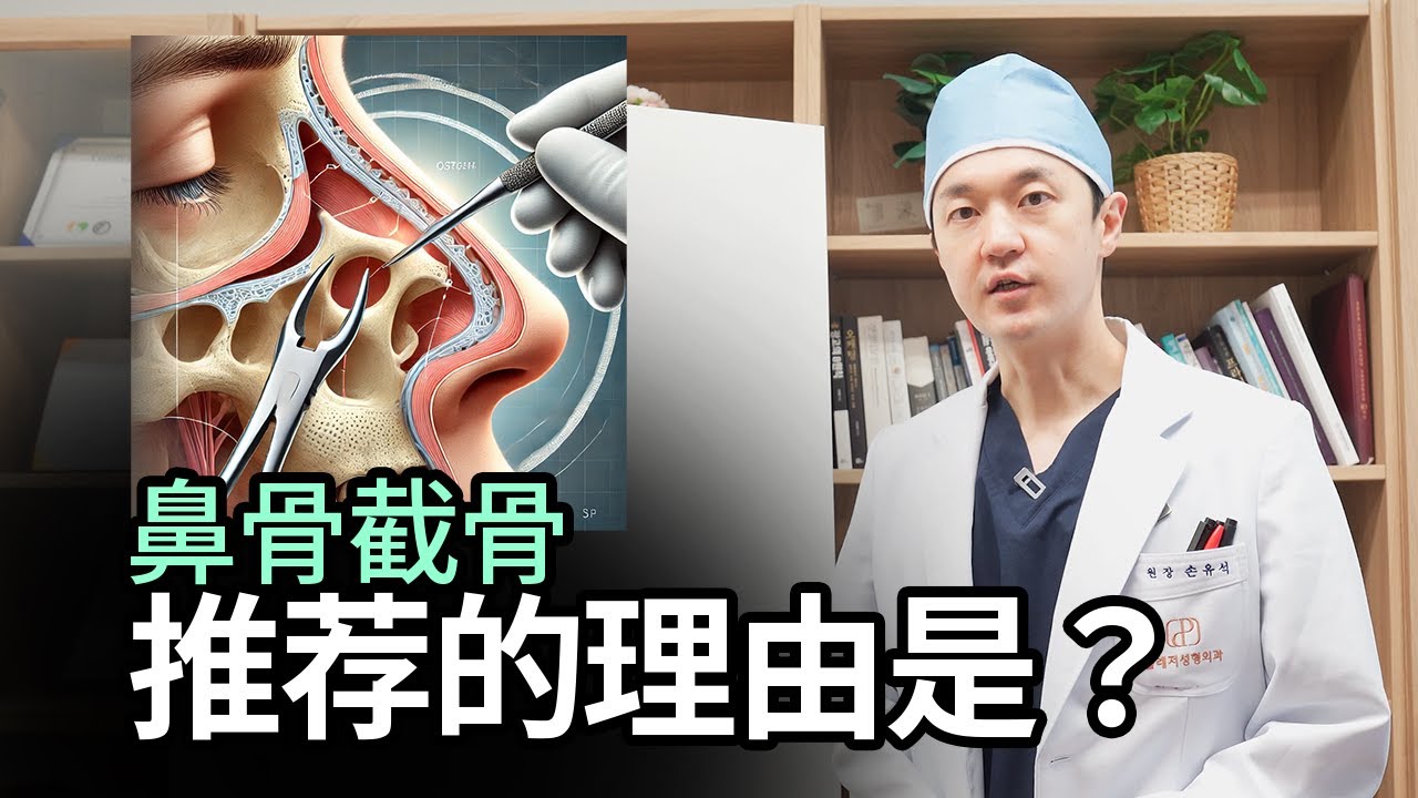 鼻骨截骨推荐的理由是？