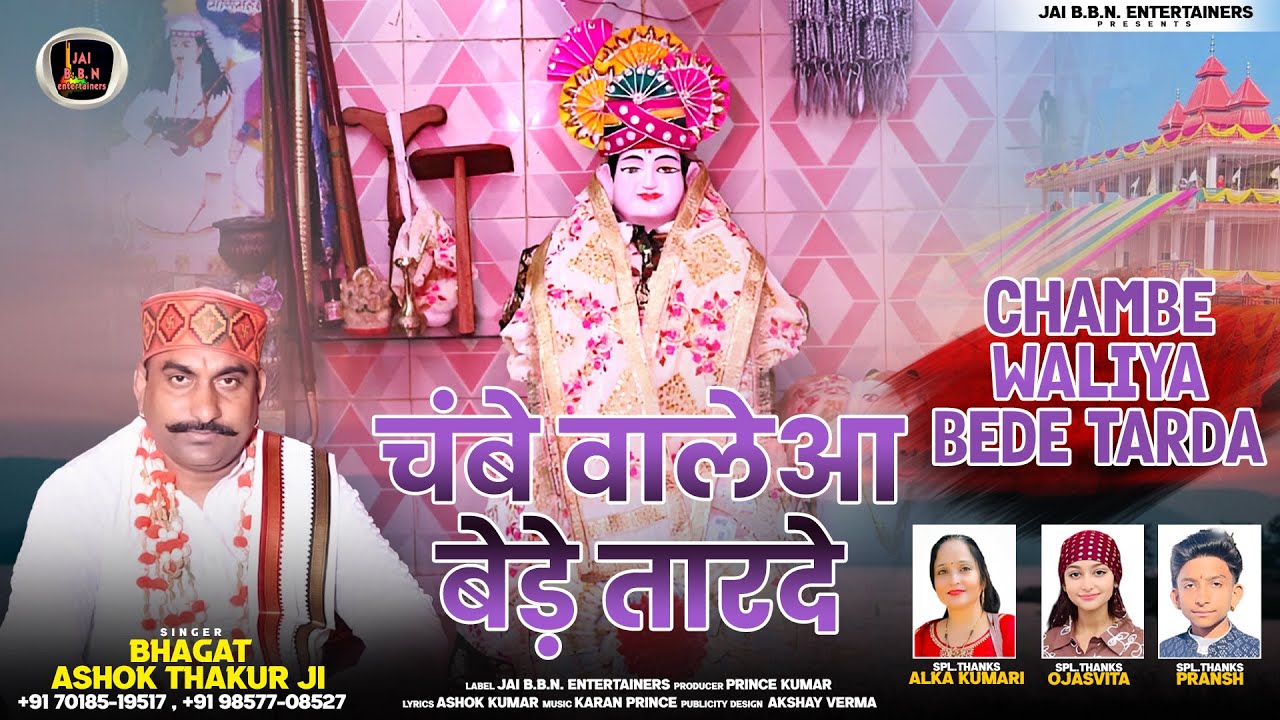 चंबे वालेआ बेड़े तारदे | Chambe Waliya Bede Tarda | Bhagat Ashok Thakur Ji | BABA PAHADIYA JI Bhajan