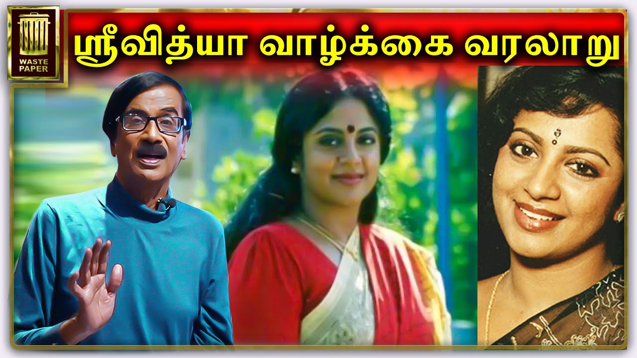 நடிகை ஸ்ரீவித்யா வின் வாழ்க்கை வரலாறு | Manobala's Diaries