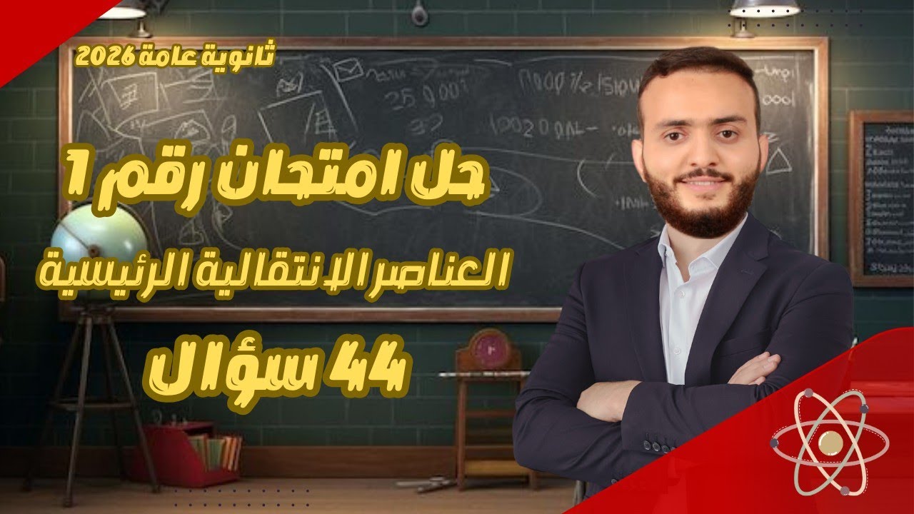 حل امتحان رقم 1 (العناصر الانتقالية) 44 سؤال | ثانوية عامة 2026