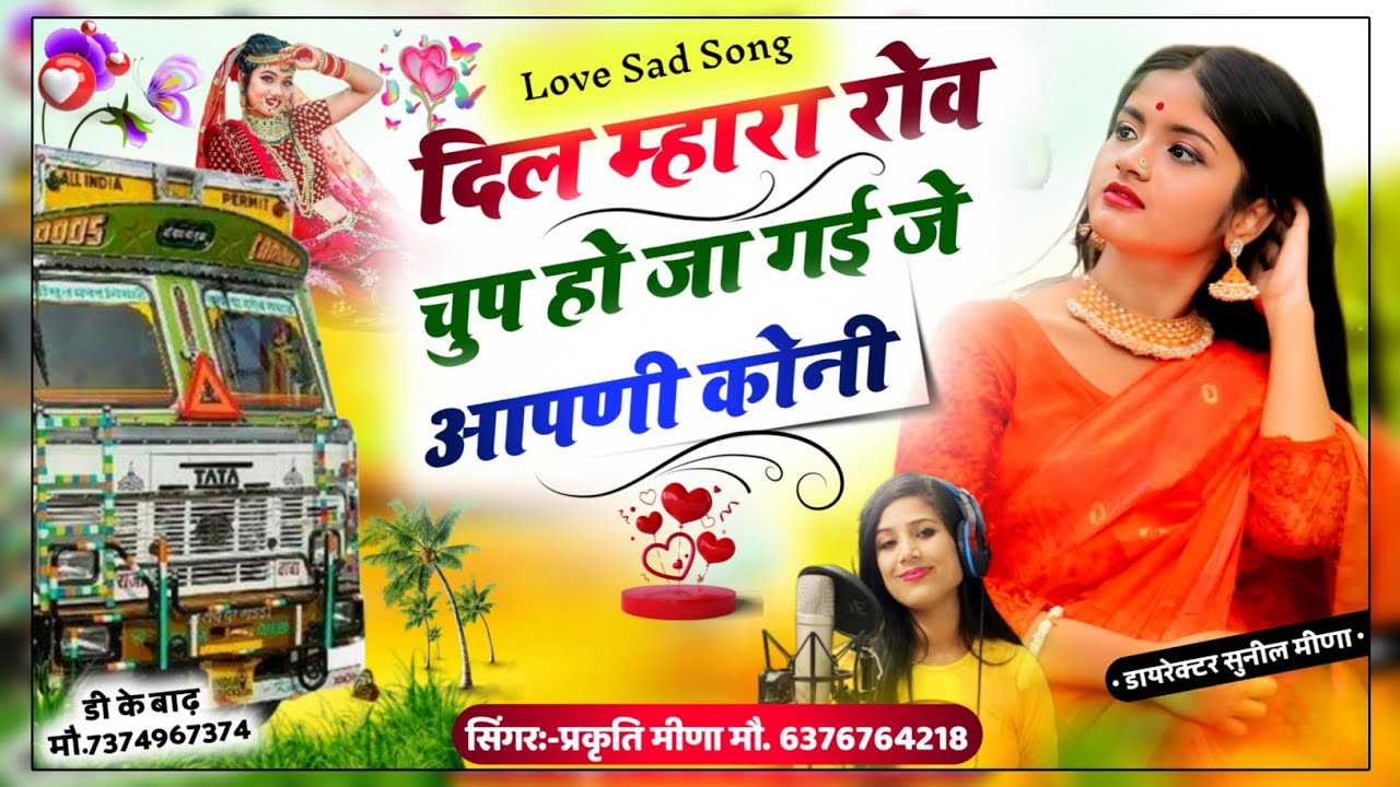 टैक्टर;ट्रक ड्राइवर लव जख्मी सॉन्ग!(54)दिल म्हारा मत रोव चुप होजा!छोटी सी उमर में लाग्यो प्यार को