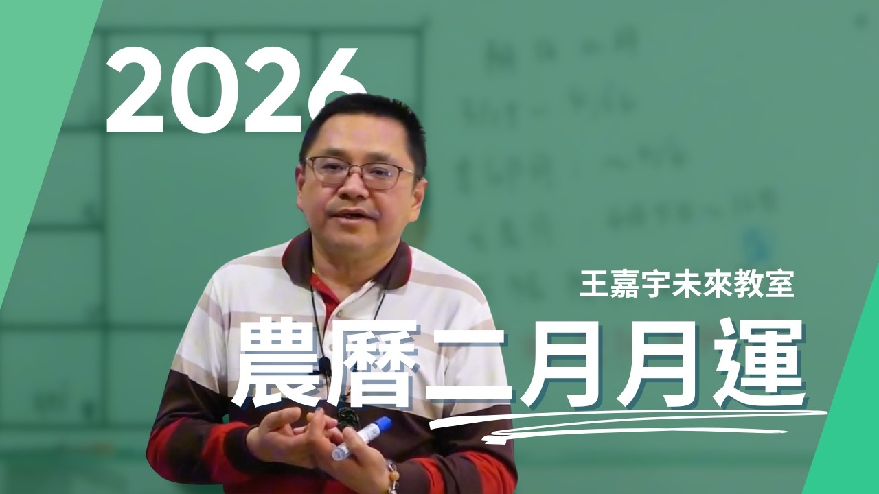 2026年陰曆二月月運｜王嘉宇未來教室
