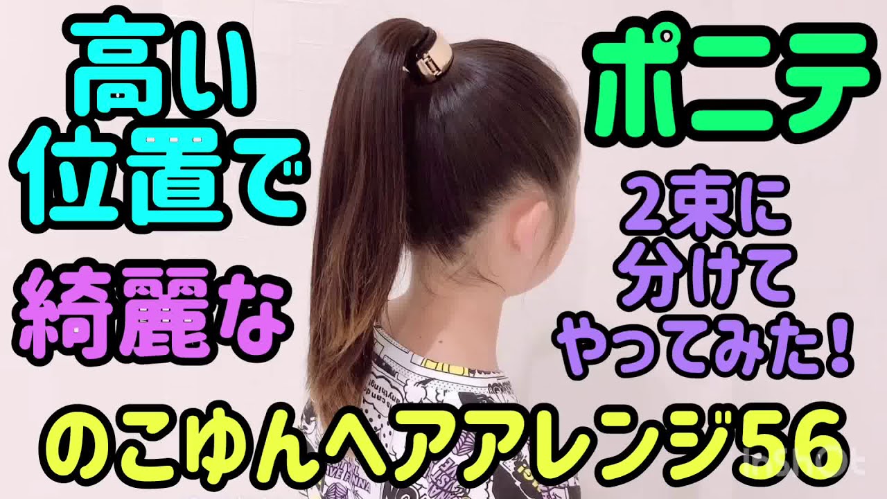 のこゆんヘアアレンジ56★2束に分けて高い位置でポニーテール