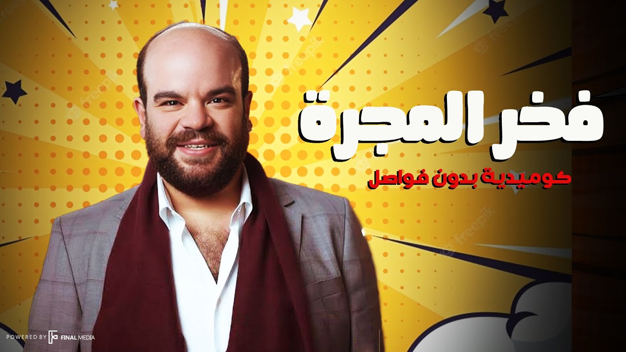 فخر المجرة كوميديا بدون فواصل .. ساعه ونص من الضحك المتواصل😂