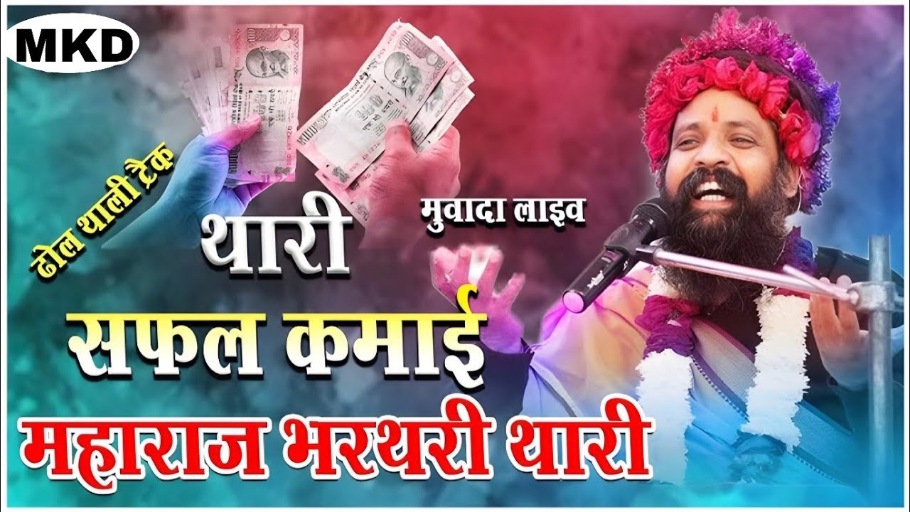 ढोल थाली ट्रैक || थारी सफल कमाई महाराज भरथरी थारी || प्रकाश दास जी महाराज का ये भजन हुआ वायरल 2026
