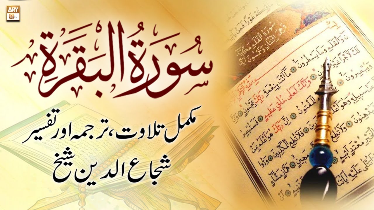 Surah Al-Baqarah || 𝐂𝐨𝐦𝐩𝐥𝐞𝐭𝐞 𝐓𝐢𝐥𝐚𝐰𝐚𝐭, 𝐓𝐚𝐫𝐣𝐮𝐦𝐚 𝐨𝐫 𝐓𝐚𝐟𝐬𝐞𝐞𝐫 || Shuja Uddin Sheikh