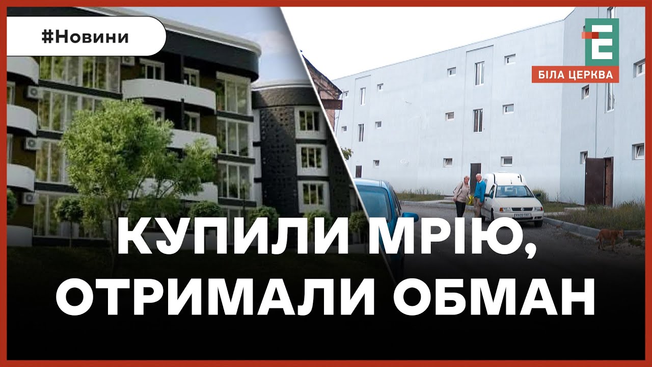 Житлова афера у Білій Церкві: у пастку з грошима потрапив військовий