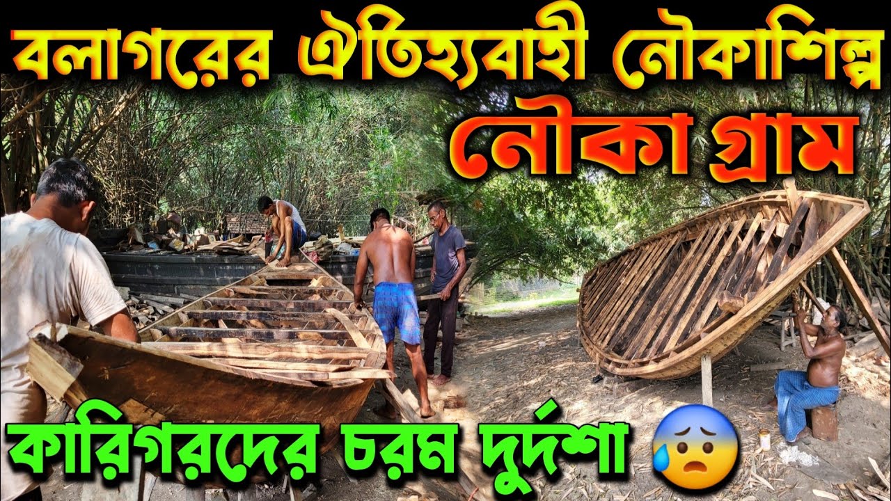 বলাগরের ঐতিহ্যবাহী নৌকাশিল্পে কারিগরদের চরম দুর্দশা 😰  Balagarh Boat Making | Balagarh Nouka Shilpo