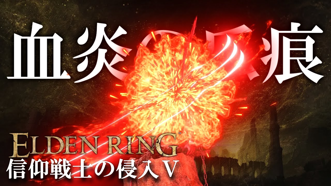 【エルデンリング】信仰戦士の侵入Ⅴ｜血炎の爪痕×竜爪×黒き剣【ELDENRING】