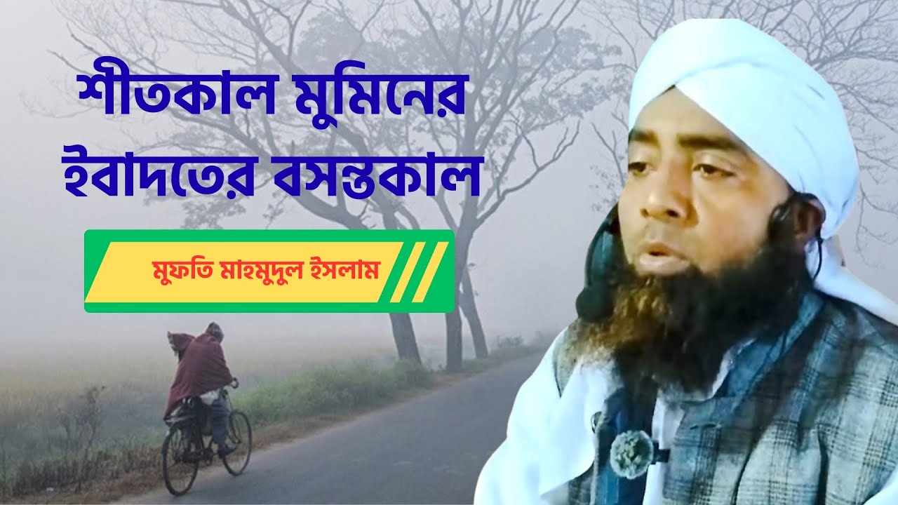 শীতকাল মুমিনের ইবাদতের বসন্তকাল |মুফতি মাহমুদুল ইসলাম 