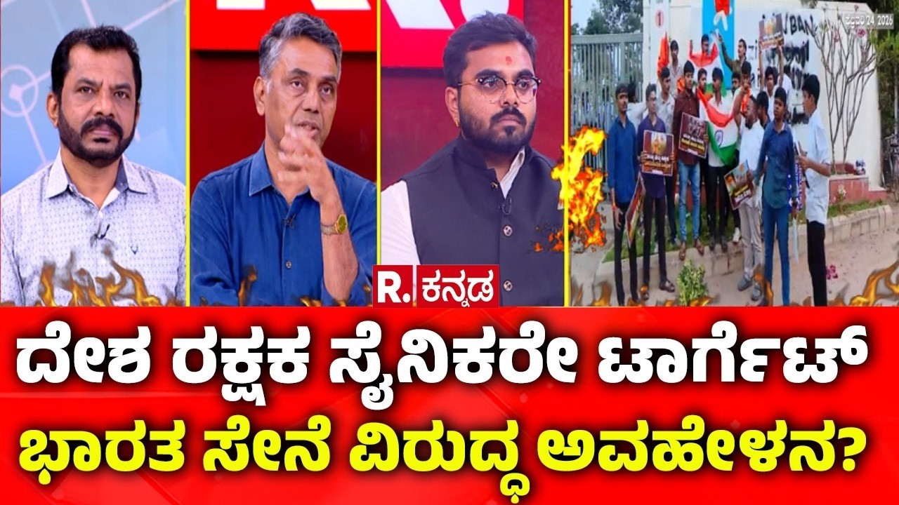 Mahabharata: ದೇಶ ರಕ್ಷಕ ಸೈನಿಕರೇ ಟಾರ್ಗೆಟ್: ಭಾರತ ಸೇನೆ ವಿರುದ್ಧ ಅವಹೇಳನ? | Azim Premji University