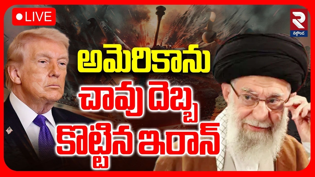 LIVE : అమెరికాను చావు దెబ్బ కొట్టిన ఇరాన్ | Iran Attack On America | RTV Nalgonda