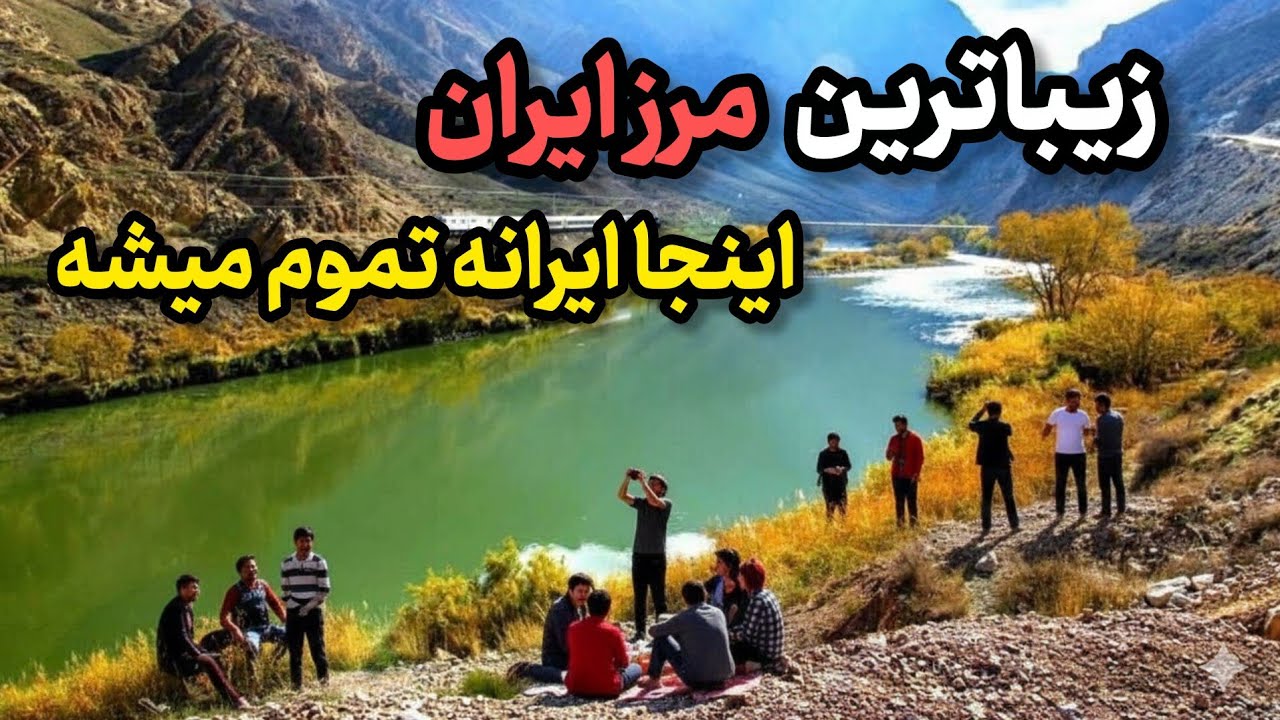 دیدنی های خط مرزی ارس/جاذبه های ارس،طبیعت و تاریخ