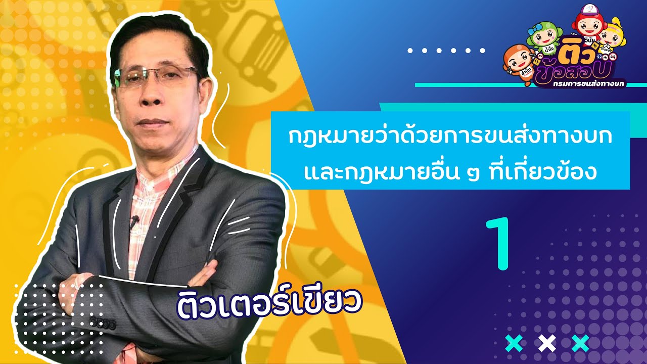 กฎหมายว่าด้วยการขนส่งทางบกและกฎหมายอื่น ๆ ที่เกี่ยวข้อง 1