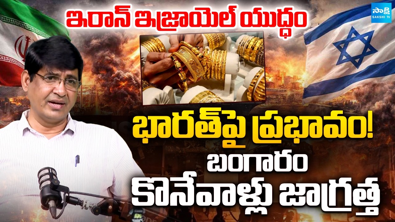 Ex Major Srinivas about Israel-Iran War Impact On India | Crude & Gold Prices Are Surging | Sakshi