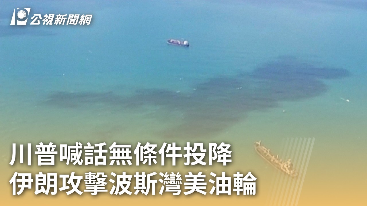 川普喊話無條件投降 伊朗攻擊波斯灣美油輪｜20260307 公視早安新聞
