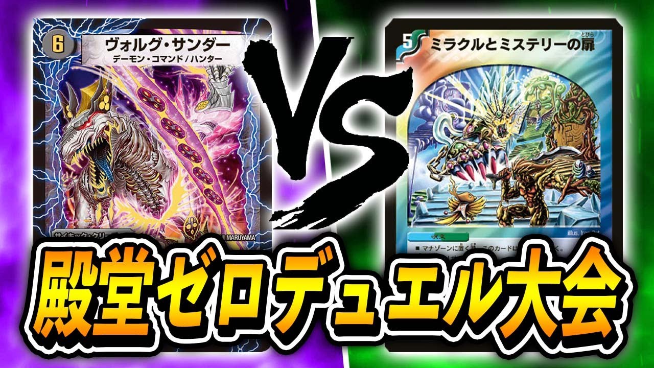 【大会実況】なんでもあり！第1回　殿堂ゼロデュエル大会　準ハイランダー光水闇ハンデス　VS　ミラミスホーガンキューブ【デュエマ】