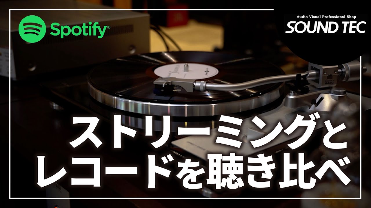 【レコードvsデジタル】ストリーミングとレコードを聴き比べ【Spotify】